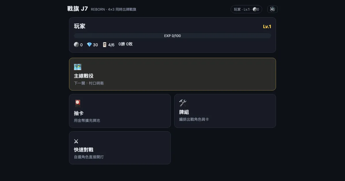 我讓 AI 把遊戲部署上自己的網域:難的不是 deploy,是怎麼確認真的上線