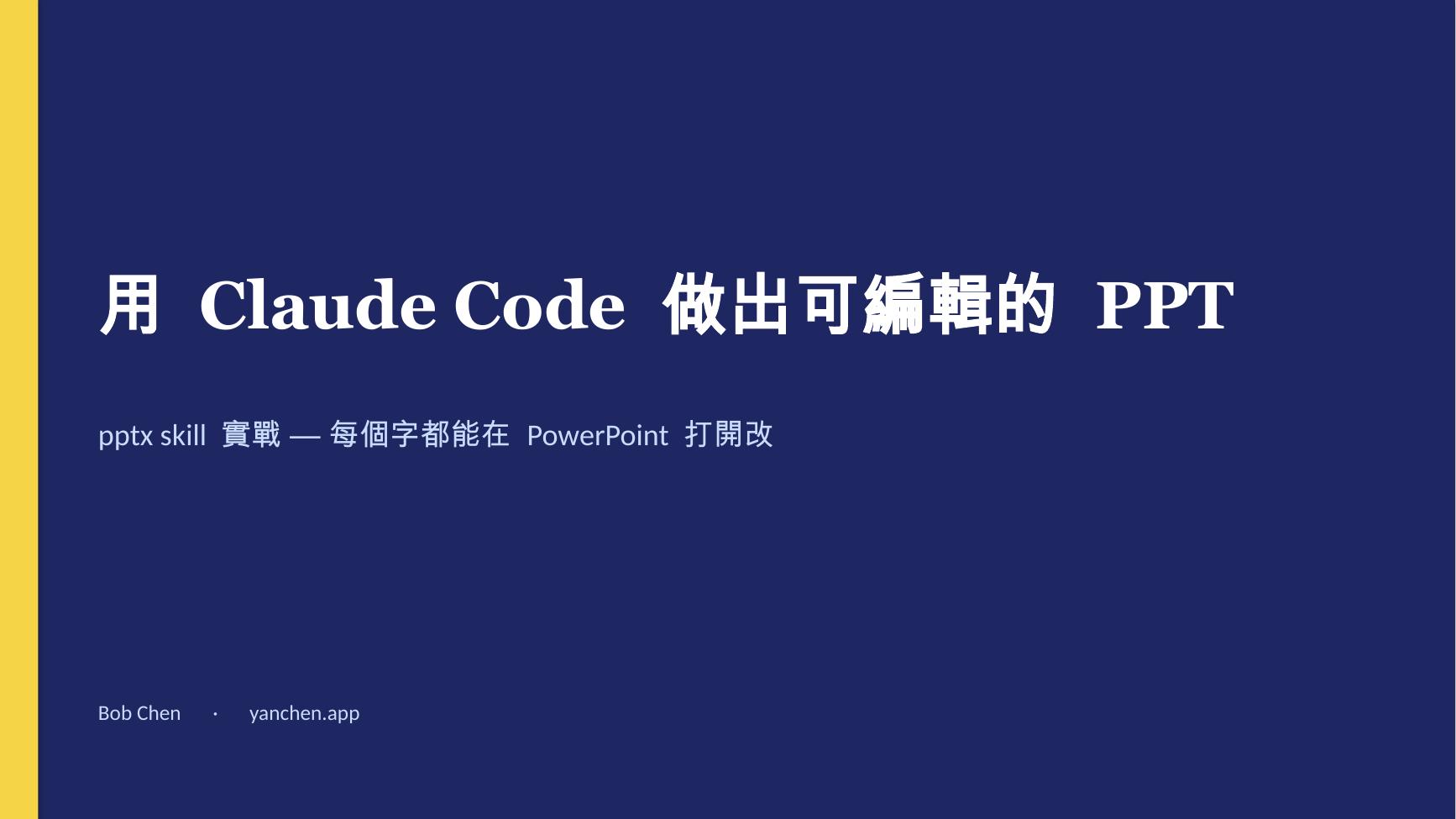 用 python-pptx 產出的標題頁,深底加黃色側邊條,原生文字框可編輯