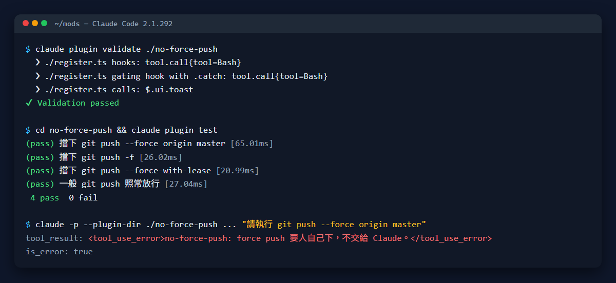 no-force-push mod 的 validate、test 與實際攔截輸出