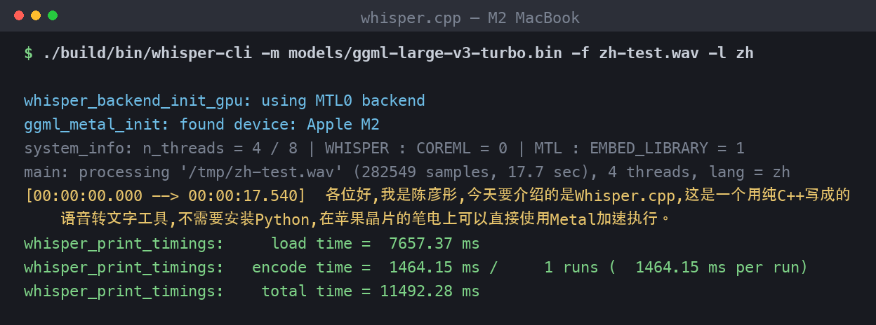 whisper.cpp 在 M2 MacBook 上以 large-v3-turbo 模型轉錄中文音檔的終端機輸出，顯示 MTL0 backend、Apple M2 裝置、轉錄文字與 11492.28 ms 總耗時
