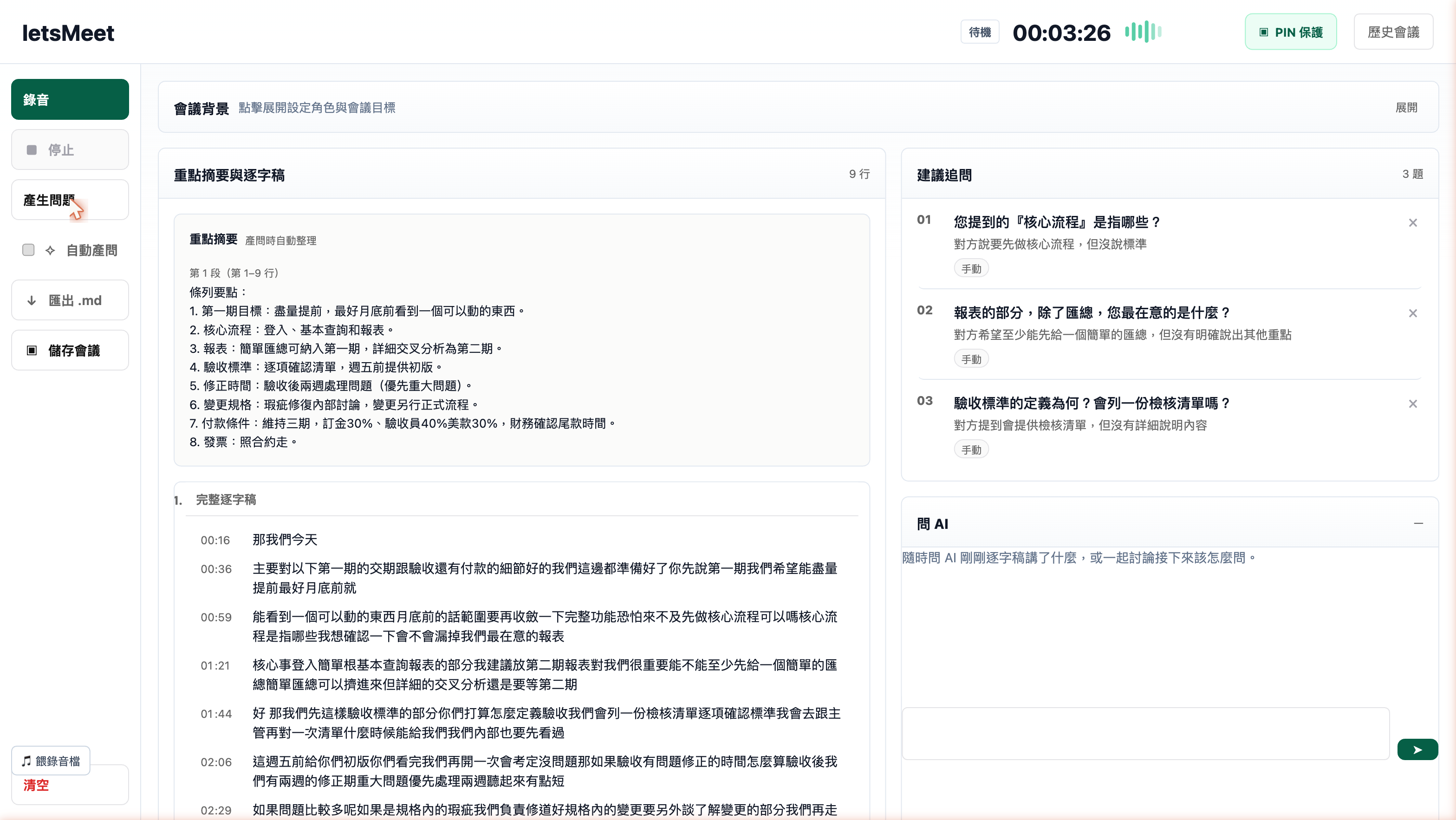 letsMeet:自己寫一套會議現場「即時逐字稿 + AI 追問」副駕,音訊不離開內網